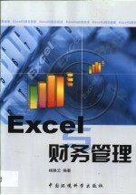 Execl与财务管理