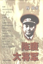 陈赓大将军