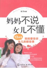 妈妈不说，女儿不懂  13岁后，妈妈要告诉女儿的那些事