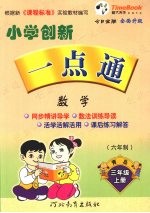 小学创新一点通  数学  三年级  上  青岛版