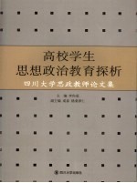 高校学生思想政治教育探析  四川大学思政教师论文集