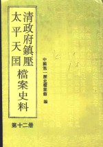 清政府镇压太平天国档案史料  第12册