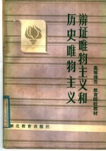 中学教师进修高等师范政治教育专业教材  辩证唯物主义和历史唯物主义  上