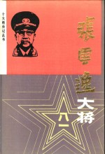 张云逸大将