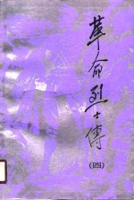 革命烈士传  第4集