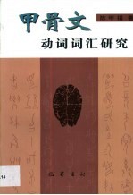 甲骨文动词词汇研究