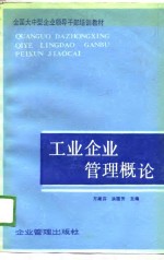 全国大中型企业领导干部培训教材  工业企业管理概论