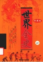 世界全史  珍藏版  17