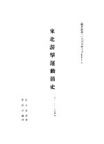 东北游击运动简史  1931-1945