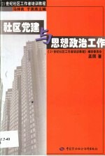 社区党建与思想政治工作