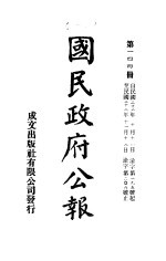 中华民国国民政府公报  144