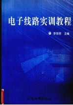 电子线路实训教程