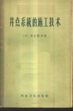 井点系统的施工技术