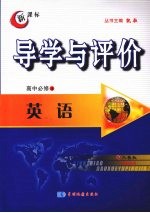 导学与评价  高中必修4  英语  （人教版）