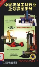 中国机床工具行业业务联系手册  2004