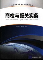 商检与报关实务