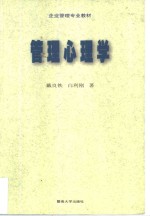 管理心理学  原理、方法与专家系统