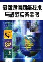 最新通信网络技术与规范实务全书  第1册