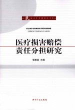 医疗损害赔偿责任分担研究