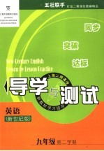 英语   导学与测试  九年级  第二学期   新世纪版