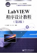 LabVIEW程序设计教程  第2版