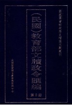 民国  教育部文牍政令汇编  第5册