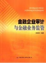 金融企业审计与金融业务监管