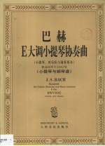 巴赫E大调小提琴协奏曲 小提琴、弦乐队与通奏低音 作品BWV1042号 小提琴与钢琴谱