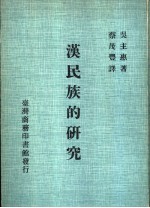 汉民族的研究  第1册