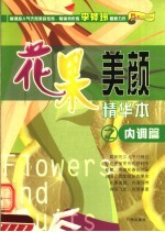 花果美颜精华本  内调篇