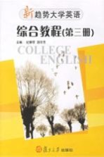 新趋势大学英语·综合教程  第3册