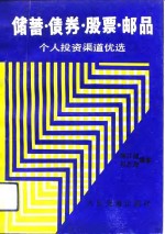 储蓄、债券、股票、邮品  个人投资渠道优选