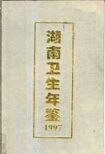 湖南卫生年鉴  1997