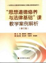 “思想道德修养与法律基础”课教学案例解析  修订版