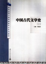 中国古代文学史  上