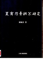 夏商周青铜器研究  夏商篇  下