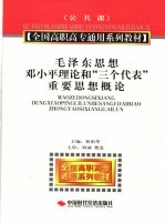 毛泽东思想、邓小平理论和“三个代表”重要思想概论