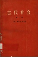 古代社会  第二册