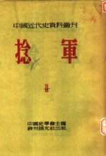 中国近代史资料丛刊  第三种：捻军  第2册