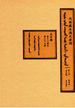 内阁藏本满文老档  第3函  第4函  太宗朝  第16册至第27册