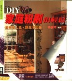 DIY家庭粉刷很轻松 为空间上色·让生活出色