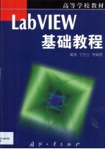 LabVIEW基础教程