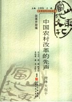 中国农村改革的先声  菏泽大包干