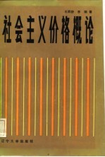 社会主义价格概论