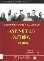 ASP.NET 1.0入门经典  C#编程篇