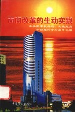 面向改革的生动实践  中央国家机关局、处级党员干部理论学习成果汇编