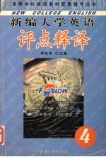 新编大学英语评点释译  第4册