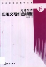 汤立宏语文教学文集  下  走进生活：应用文写作金钥匙