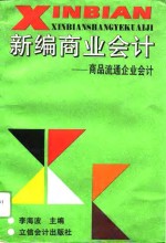 新编商业会计  商品流通企业会计