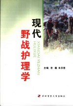 现代野战护理学